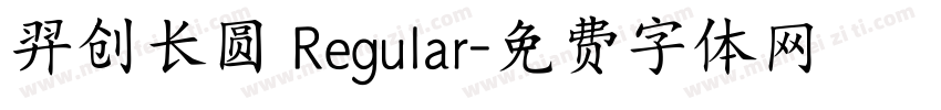 羿创长圆 Regular字体转换